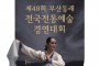 제48회 부산동래 전국전통예술 경연대회 개최