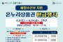 안동시, 수산물 물가안정과 전통시장 활성화를 위한 온누리상품권 환급행사 개최