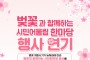 영주시, ‘벚꽃과 함께하는 시민 어울림 한마당’ 개최 연기