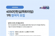 [서울] 서울시, 재취업 도전 4050에 인턴십 제공… 다시, 더 오래 일하도록 돕는다