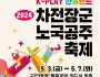 차전장군 노국공주 축제 전야제로 ‘김병걸 가요제’ 개최